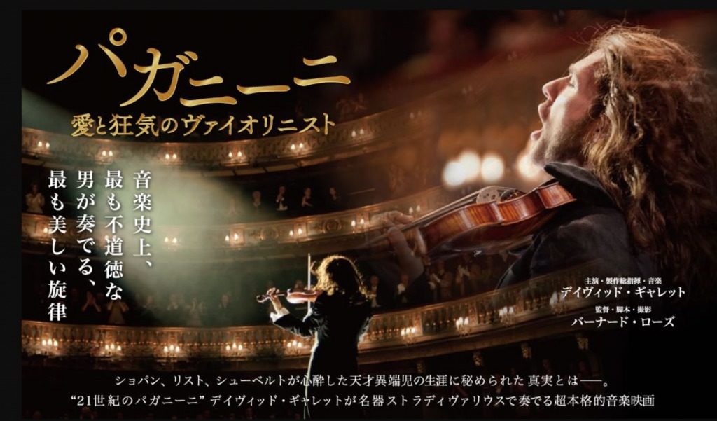 映画「パガニーニ愛と狂気のヴァイオリニスト」感想・評価‐悪魔が乗り移った演奏を聴け | 辰々のお薦め映画とベストテン