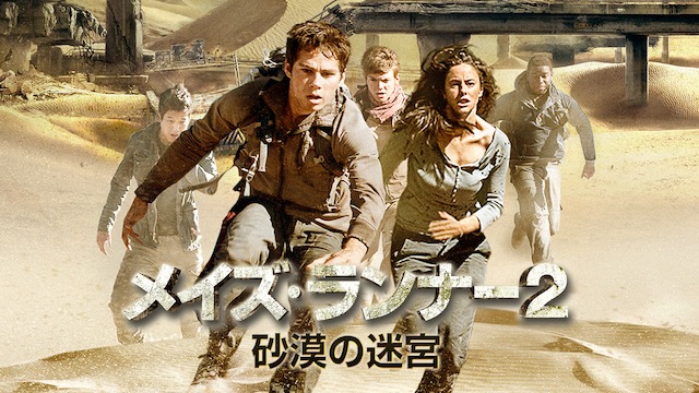 映画 メイズ ランナー２ 砂漠の迷宮 感想 評価 迷路の次は砂漠だ彼らはここを抜け出ることが出来るのか 辰々のお薦め映画とベストテン