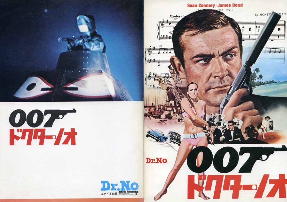 映画ポスター「007ドクター・ノオ」立看板 多く