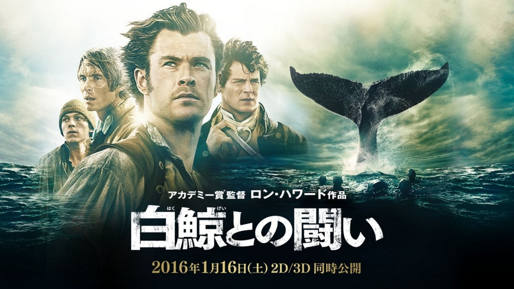 映画 白鯨との闘い 感想 評価 巨大マッコウクジラとの死闘を描いた秀作 辰々のお薦め映画とベストテン