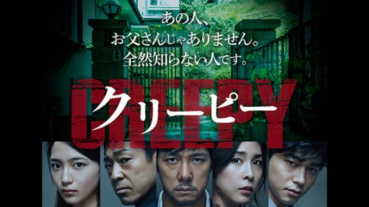 映画 クリーピー偽りの隣人 感想 評価 子が親を殺す極限の世界は現実にもあり得るか 辰々のお薦め映画とベストテン