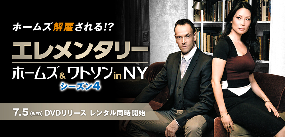 海外ドラマ「エレメンタリー ホームズ＆ワトソンin NY