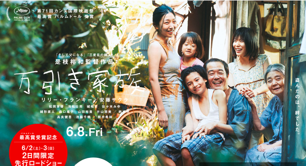 映画 万引き家族 感想 評価 家族とは血縁関係が無ければいけないのか 辰々のお薦め映画とベストテン