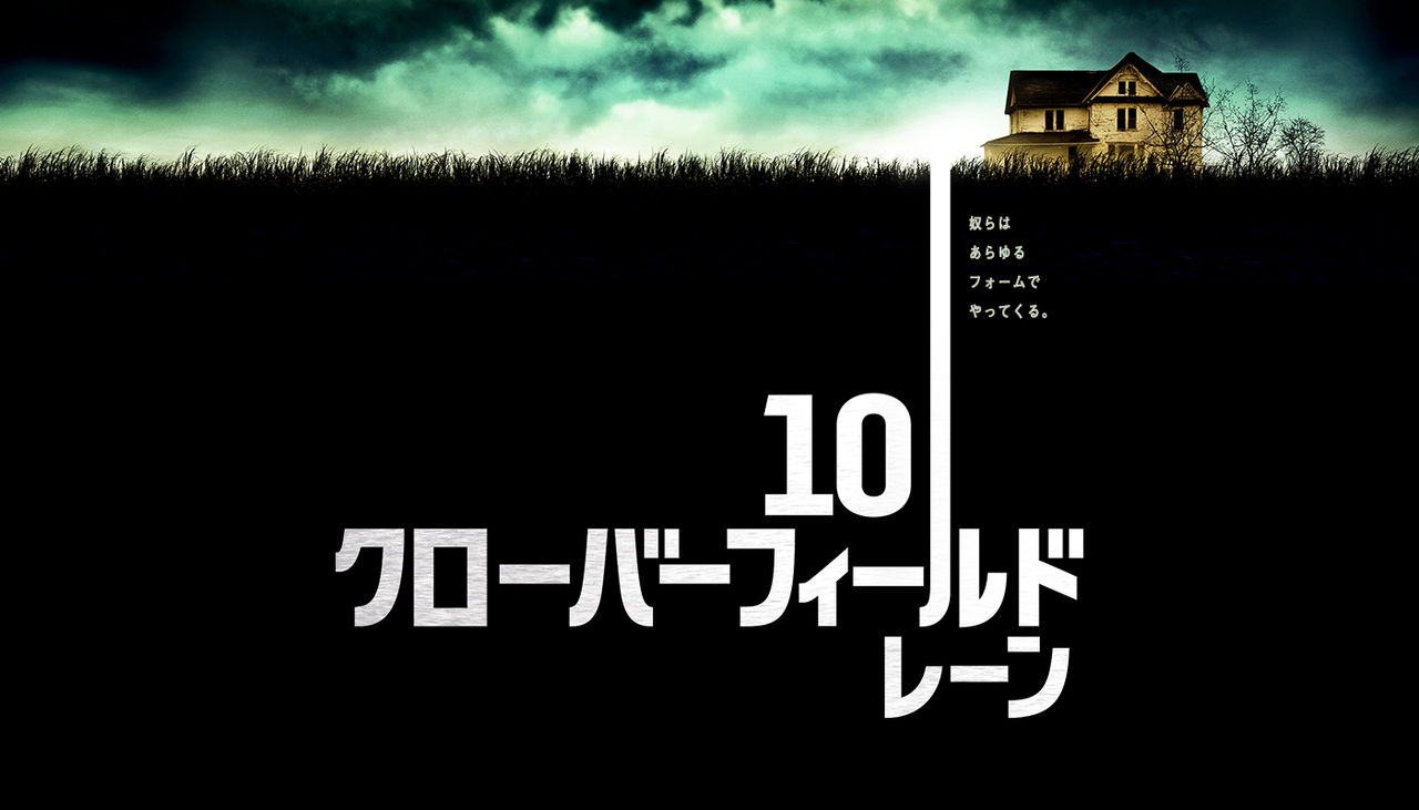 映画 １０クローバーフィールド レーン 感想 評価 宇宙人の地球侵略かそれとも核戦争か 辰々のお薦め映画とベストテン