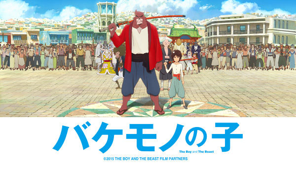 アニメ映画 バケモノの子 感想 評価 化け物の世界に紛れ込んだ少年の物語 辰々のお薦め映画とベストテン