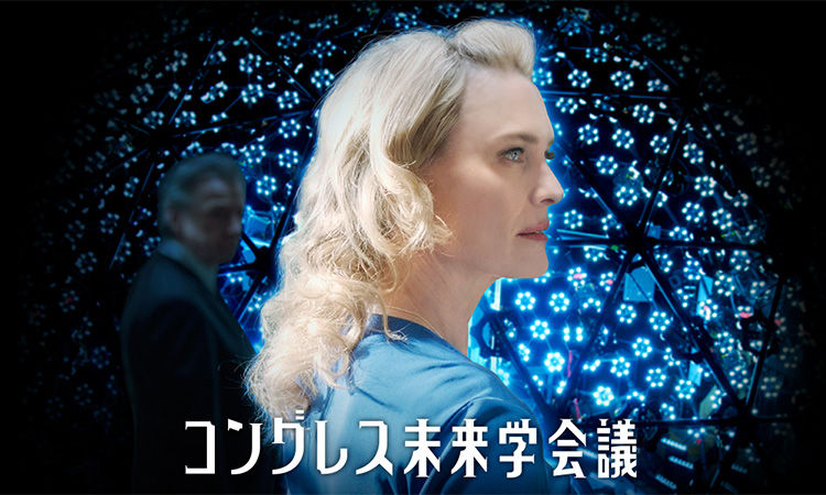 映画「コングレス未来学会議」感想・評価‐実写とアニメの何とも不思議