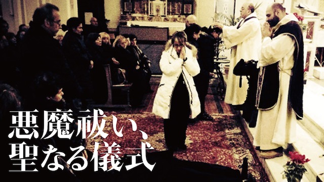 映画 悪魔祓い 聖なる儀式 感想 評価 現在も悪魔祓いは続いているしかも憑依された人たちが増え続けている 辰々のお薦め映画とベストテン