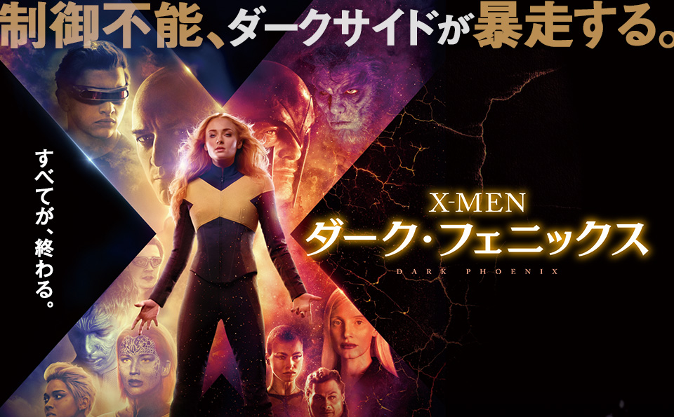 映画 ｘ ｍｅｎ ダーク フェニックス 感想 評価 アベンジャーズと同じくこのシリーズも終わってしまうのか 辰々のお薦め映画とベストテン