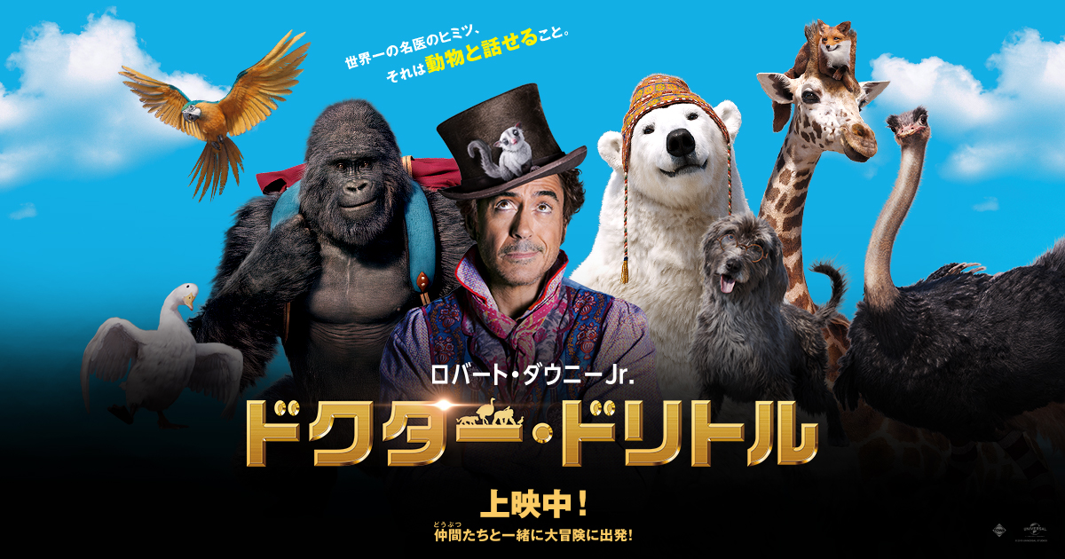 映画 ドクター ドリトル 感想 評価 動物好きには必見 蟻んこからクジラ ドラゴンまで大出演 辰々のお薦め映画とベストテン